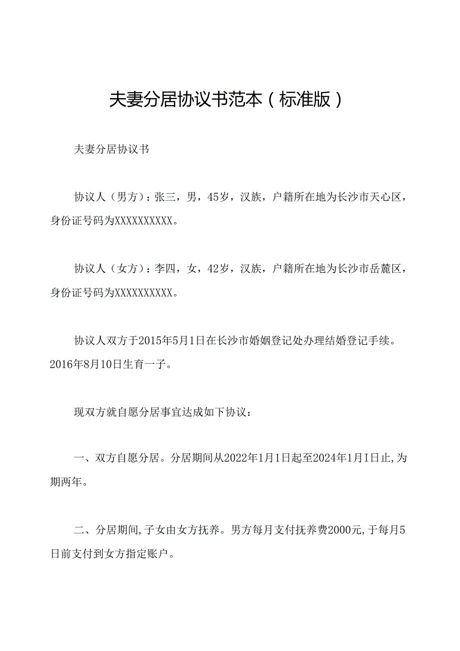 夫妻分居协议书范本(标准版).docx_第1页