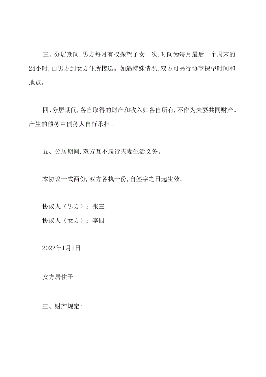 夫妻分居协议书范本(标准版).docx_第2页