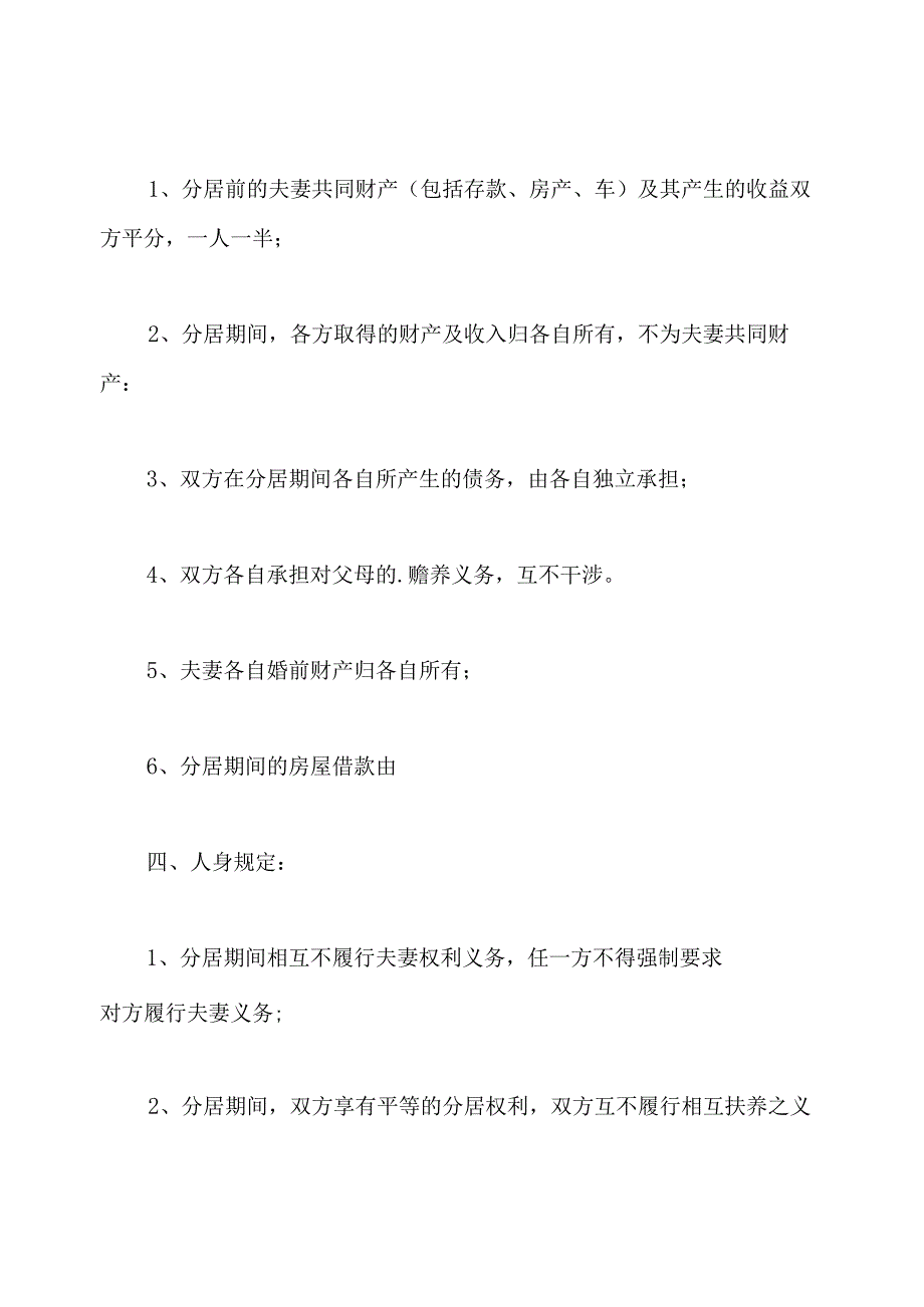 夫妻分居协议书范本(标准版).docx_第3页
