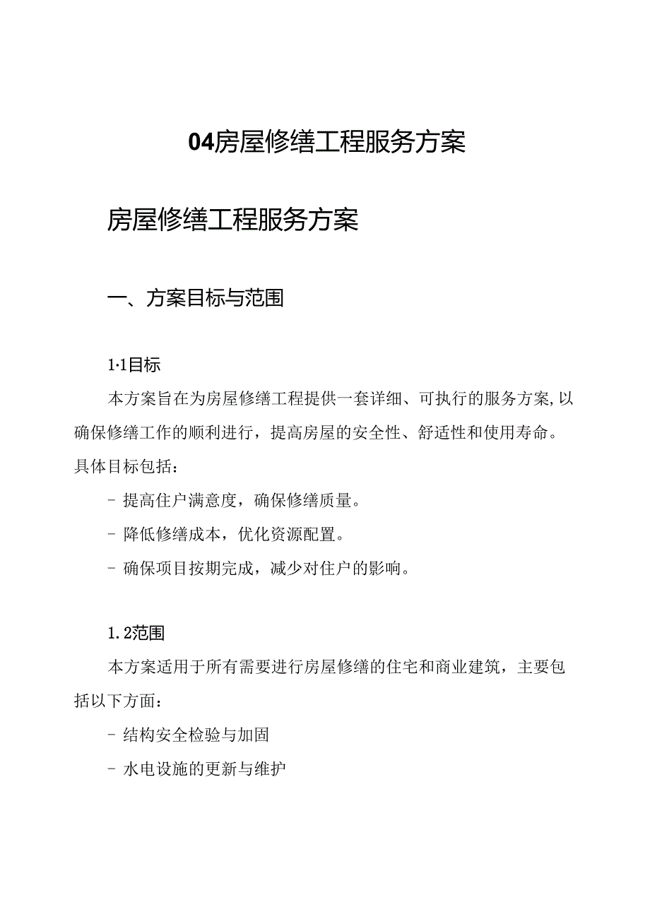 04房屋修缮工程服务方案.docx_第1页