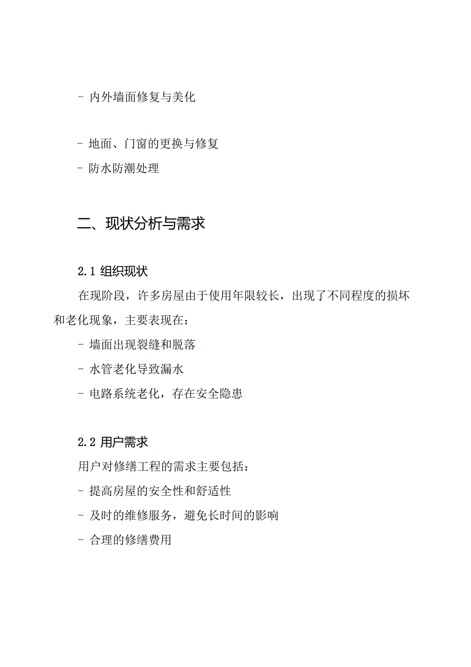 04房屋修缮工程服务方案.docx_第2页