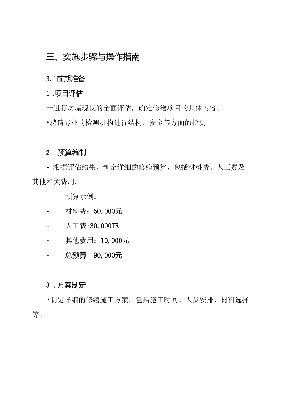 04房屋修缮工程服务方案.docx_第3页