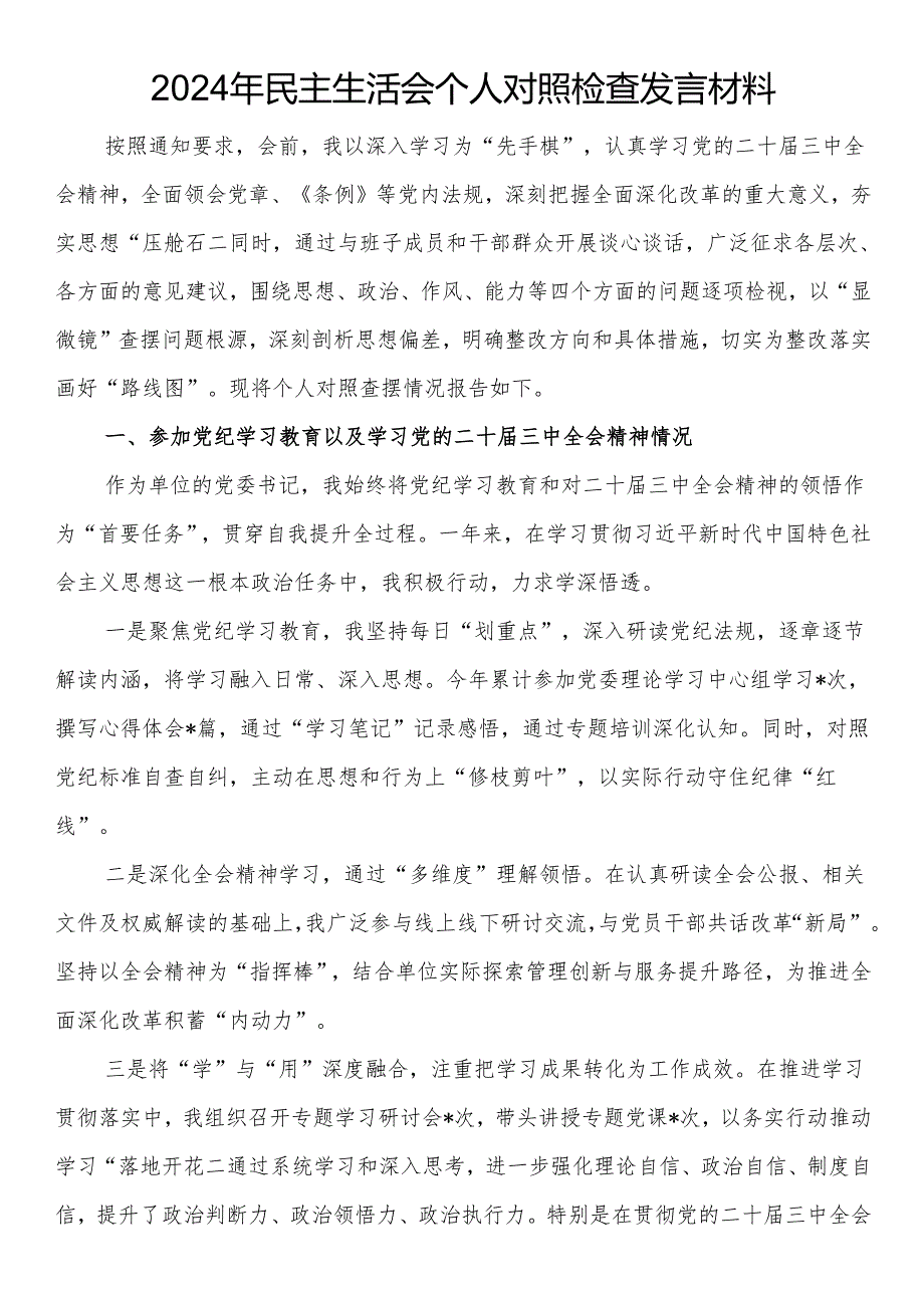 2024年民主生活会个人对照检查发言材料(2).docx_第1页