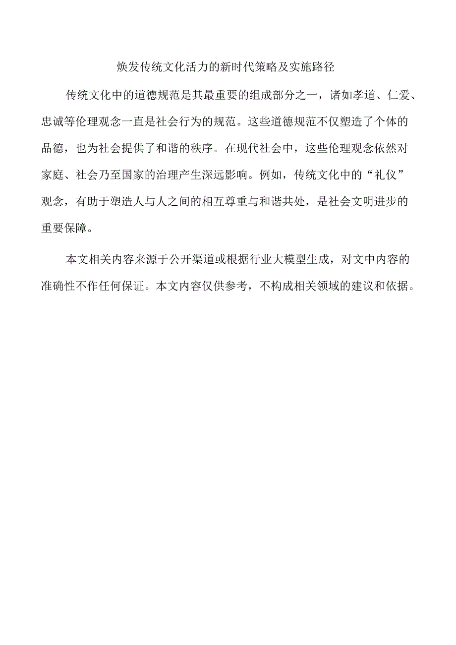焕发传统文化活力的新时代策略及实施路径.docx_第1页