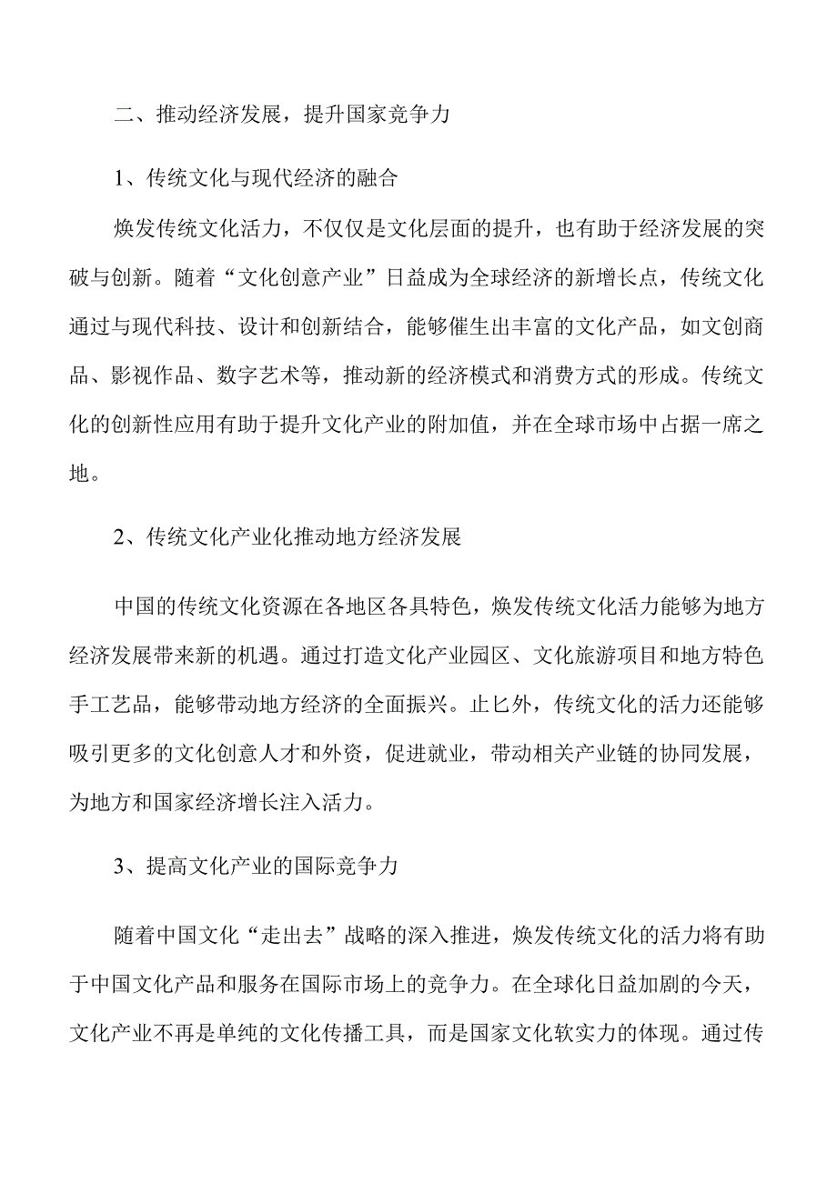 焕发传统文化活力的新时代策略及实施路径.docx_第3页