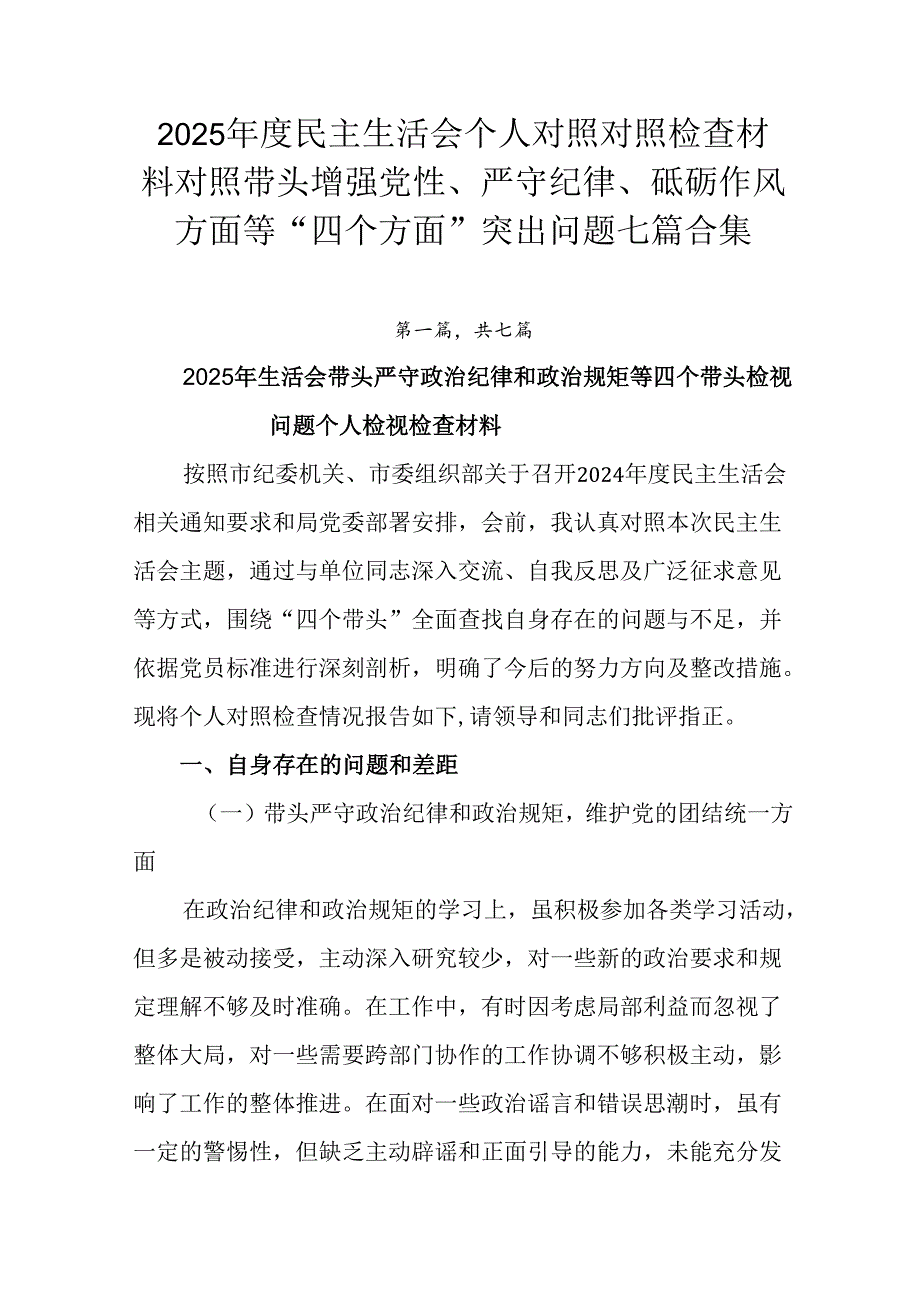 2025民主生活会个人对照对照检查材料对照带头增强党性、严守纪律、砥砺作风方面等“四个方面”突出.docx_第1页