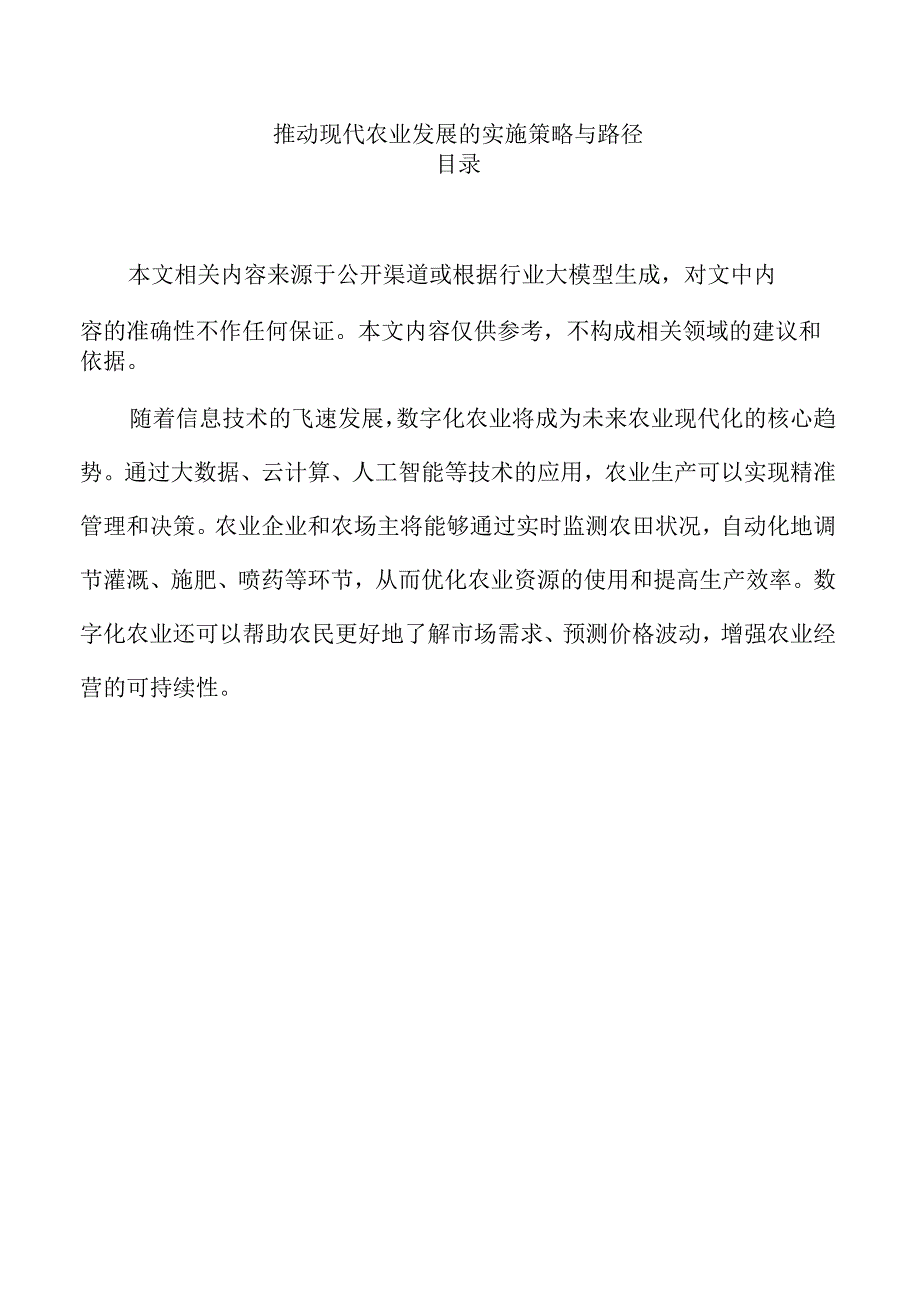 推动现代农业发展的实施策略与路径.docx_第1页