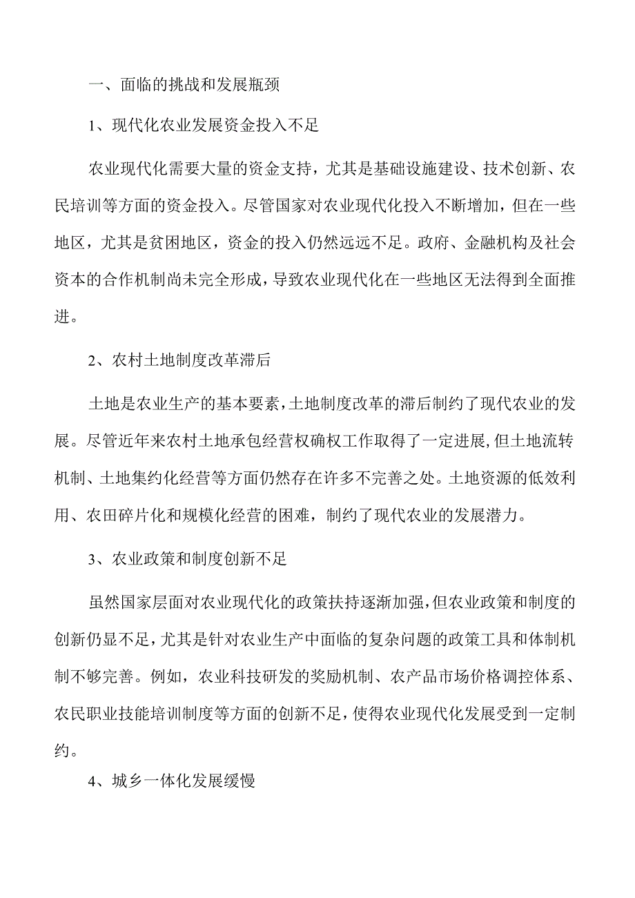 推动现代农业发展的实施策略与路径.docx_第2页