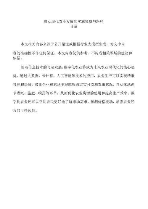 推动现代农业发展的实施策略与路径.docx