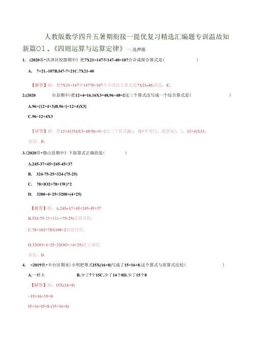 第一部分：四年级下册知识复习精选题——01《四则运算与运算定律》（解析版）人教版.docx