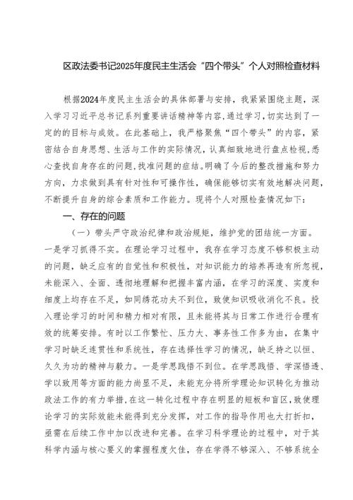 区政法委书记2025民主生活会“四个带头”个人对照检查材料汇编九份.docx
