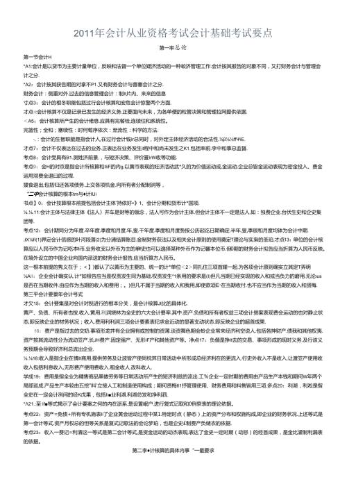 XXXX年会计从业资格考试会计基础考试要点.docx