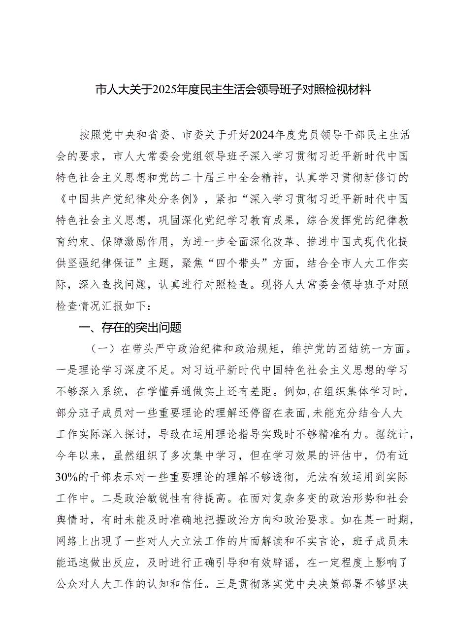 （9篇）市人大关于2025民主生活会领导班子对照检视材料最新.docx_第1页