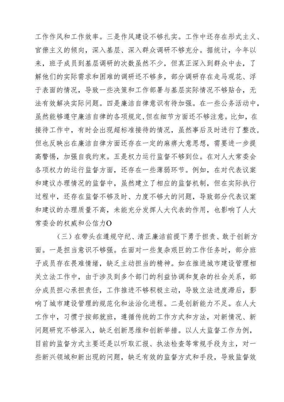 （9篇）市人大关于2025民主生活会领导班子对照检视材料最新.docx_第3页