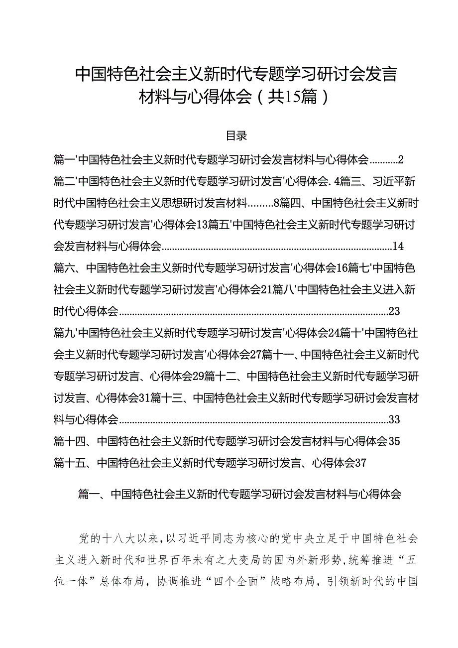 中国特色社会主义新时代专题学习研讨会发言材料与心得体会15篇（详细版）.docx_第1页
