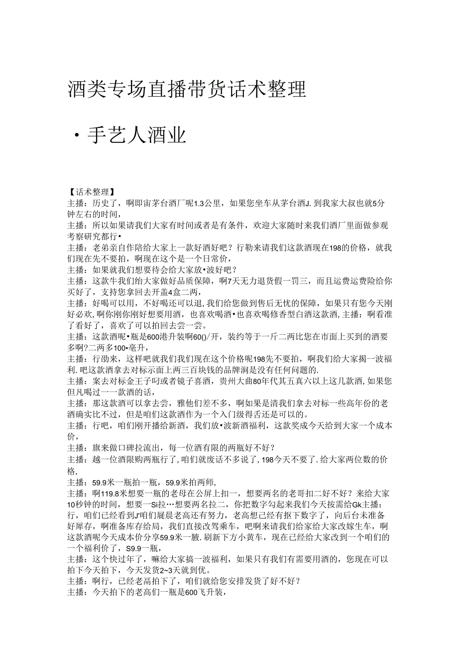 酒类专场直播带货话术整理手艺人酒业.docx_第1页