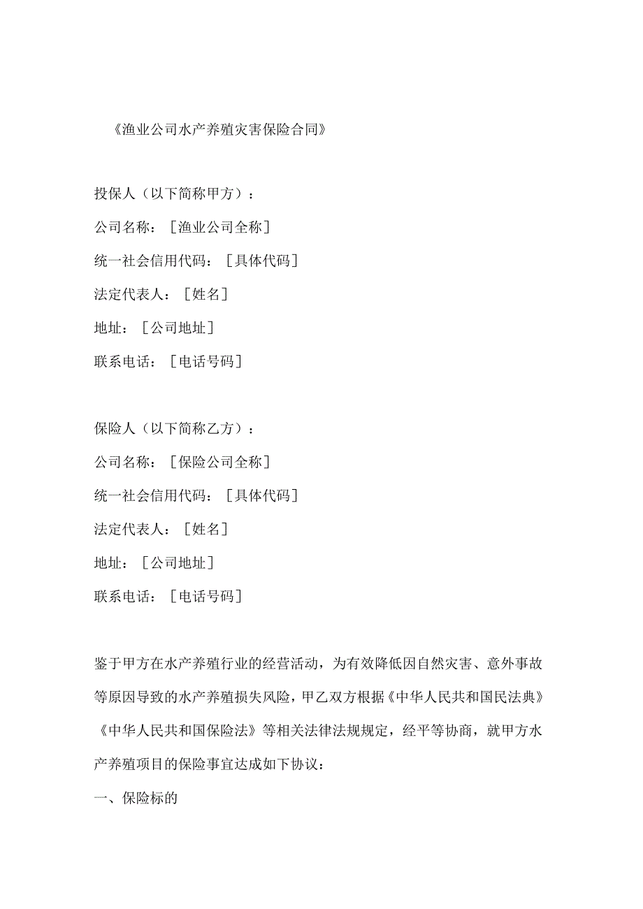 渔业公司水产养殖灾害保险合同.docx_第1页