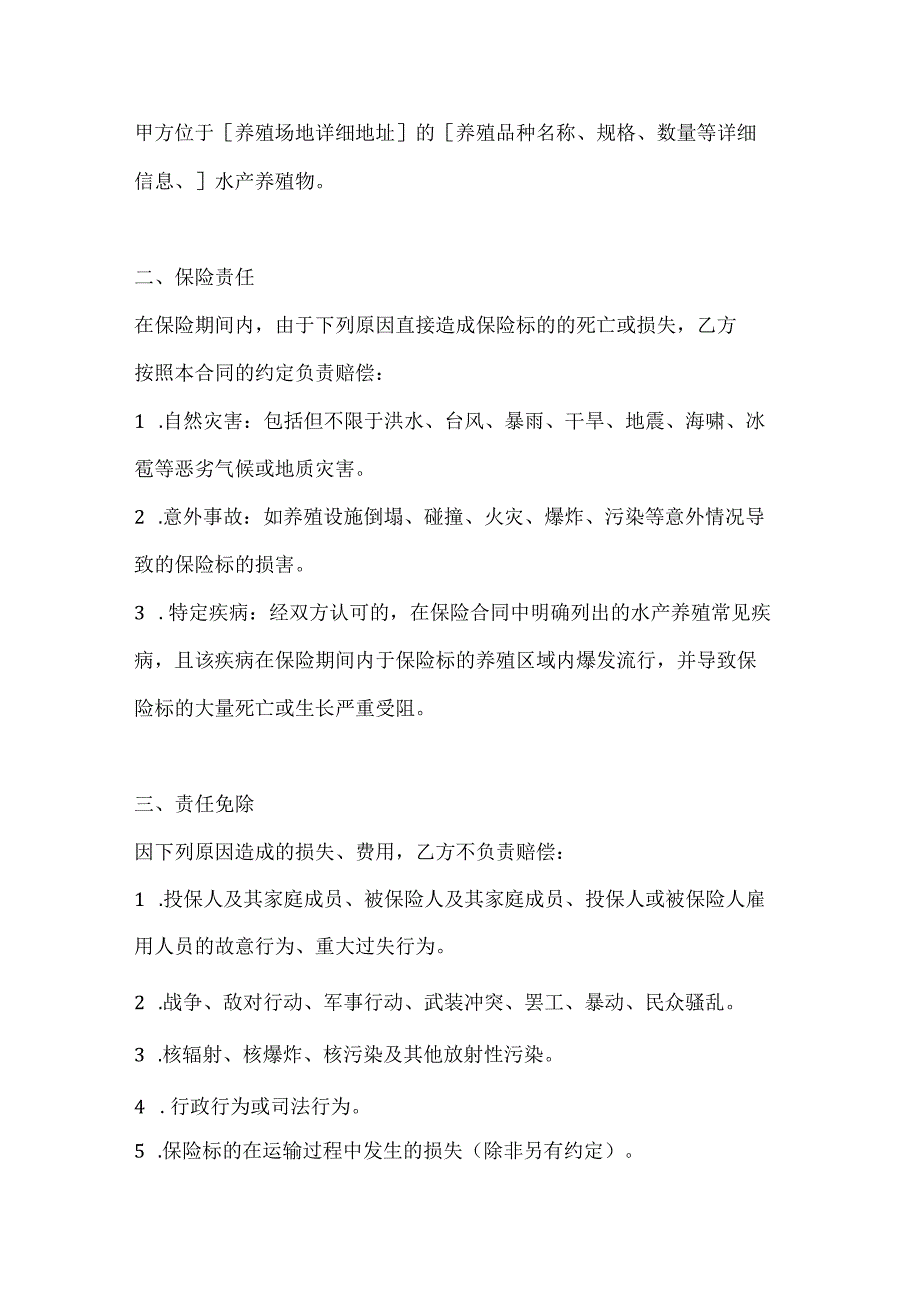 渔业公司水产养殖灾害保险合同.docx_第2页