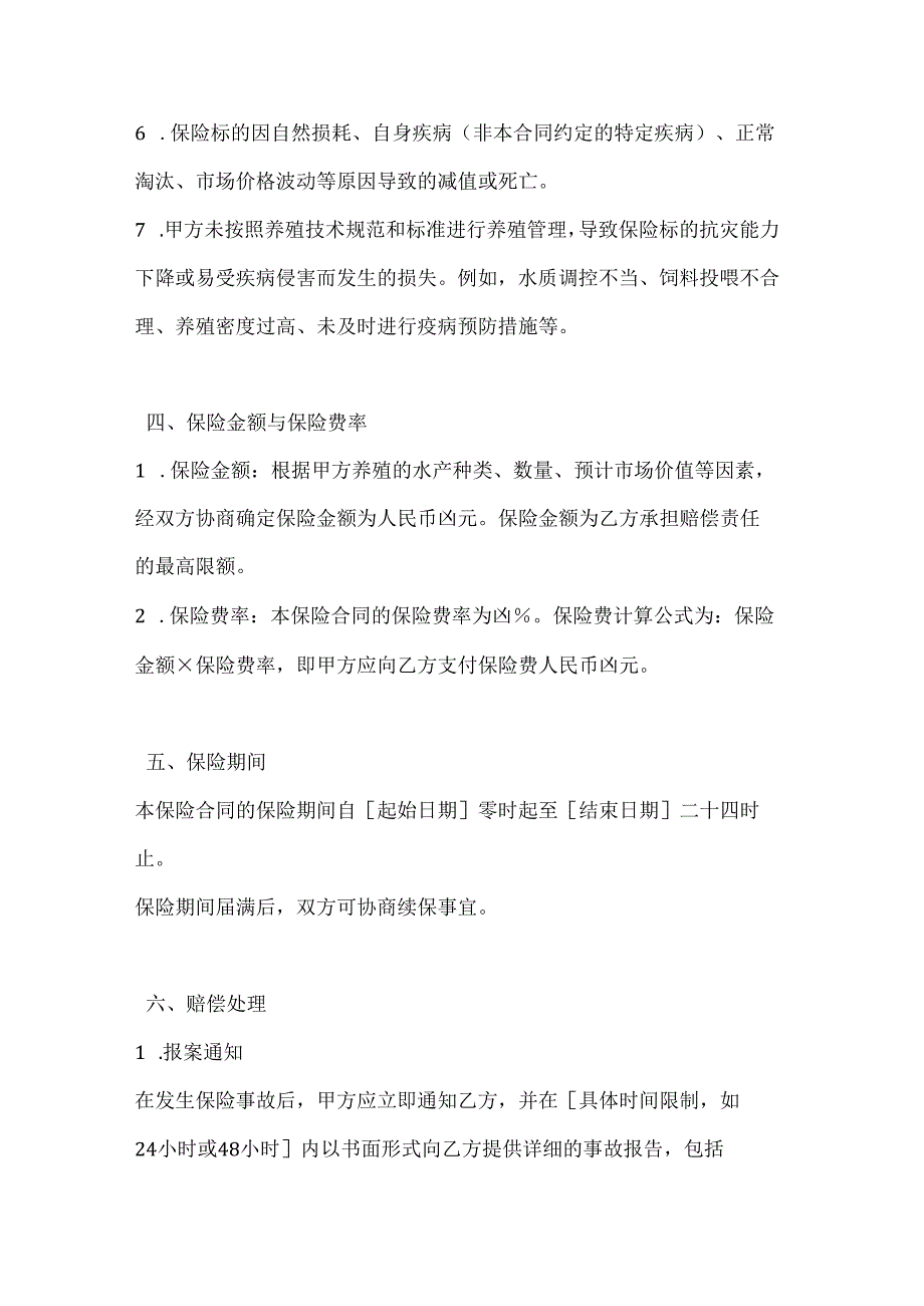 渔业公司水产养殖灾害保险合同.docx_第3页