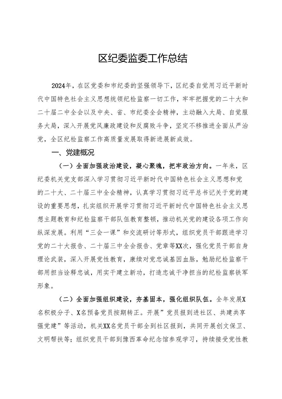 区纪委监委2024年工作总结.docx_第1页