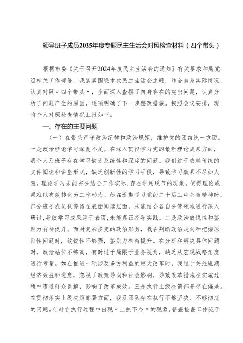 领导班子成员2025专题民主生活会对照检查材料（四个带头）专题资料8篇.docx