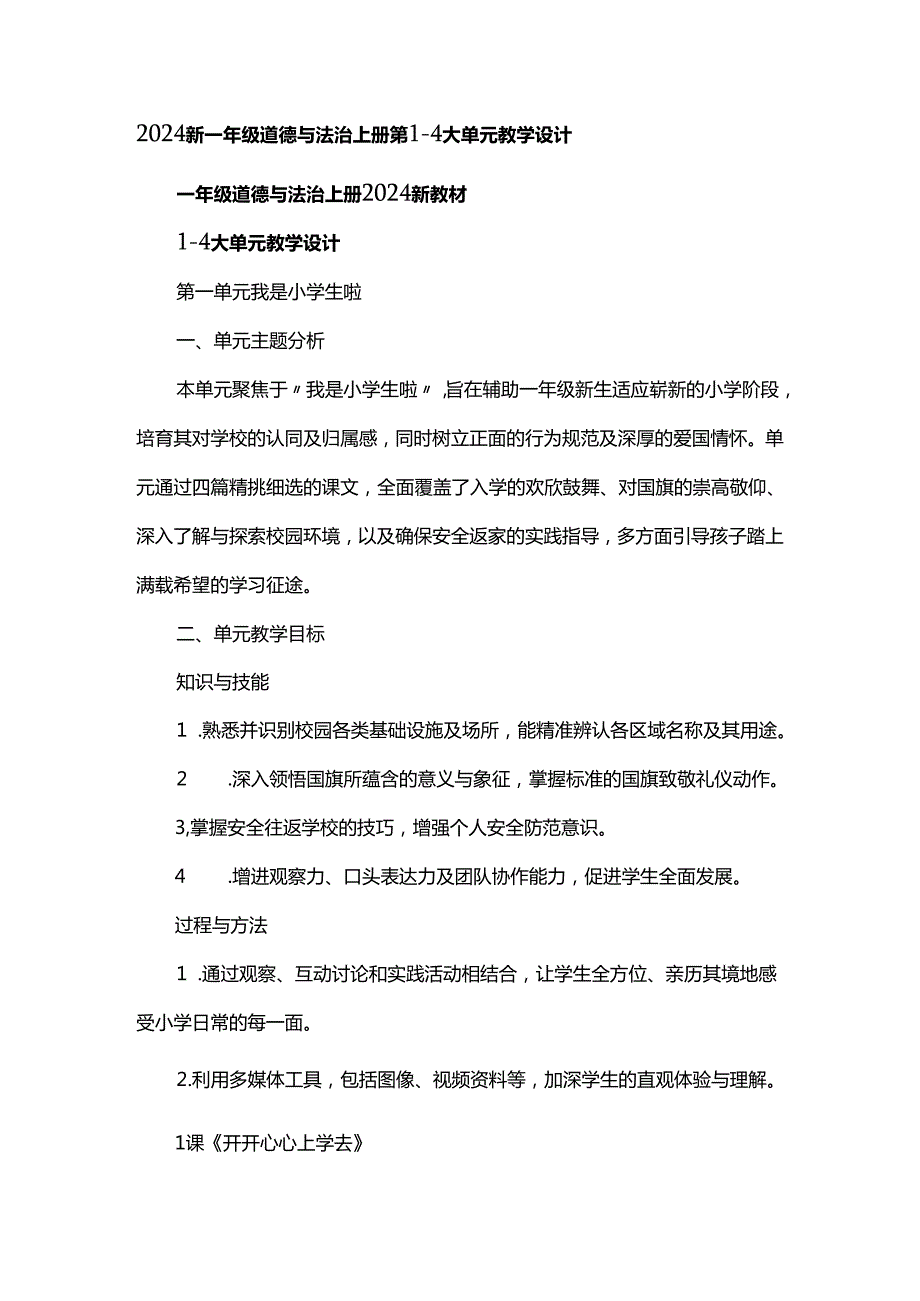 2024新一年级道德与法治上册第14大单元教学设计.docx_第1页
