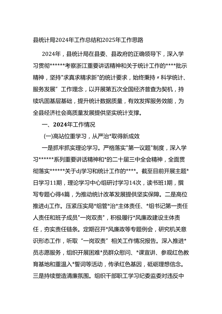 县统计局2024年工作总结和2025年工作思路计划.docx_第1页