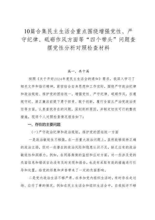 10篇合集民主生活会重点围绕增强党性、严守纪律、砥砺作风方面等“四个带头”问题查摆党性分析对照检查材料.docx