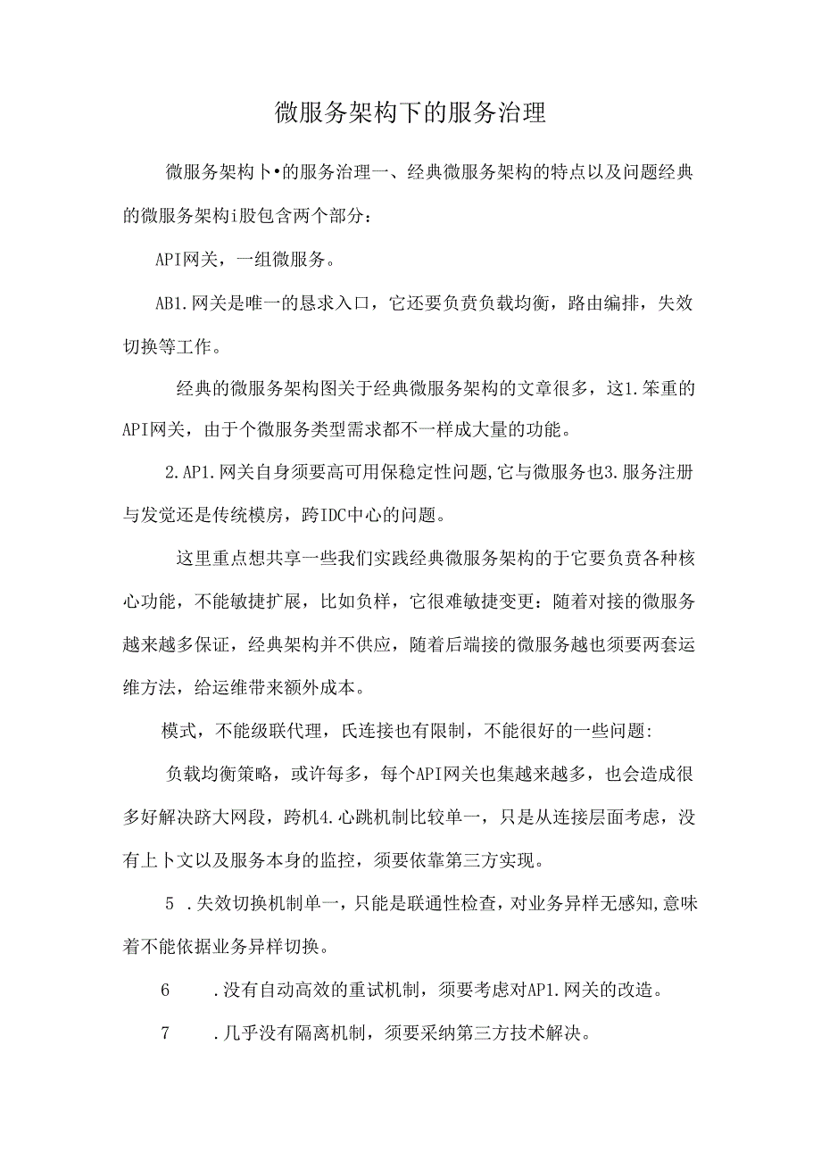 微服务架构下的服务治理.docx_第1页