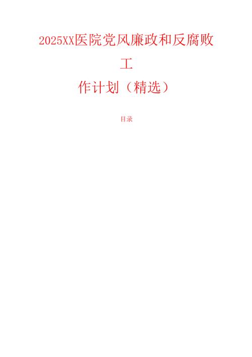 2025XX医院党风廉政和反腐败工作计划（精选）.docx
