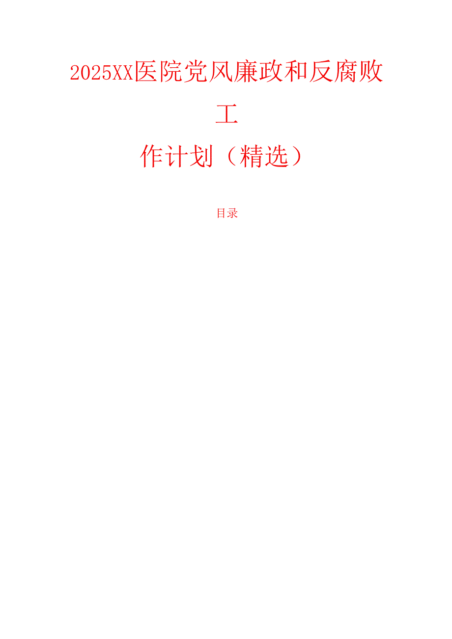 2025XX医院党风廉政和反腐败工作计划（精选）.docx_第1页