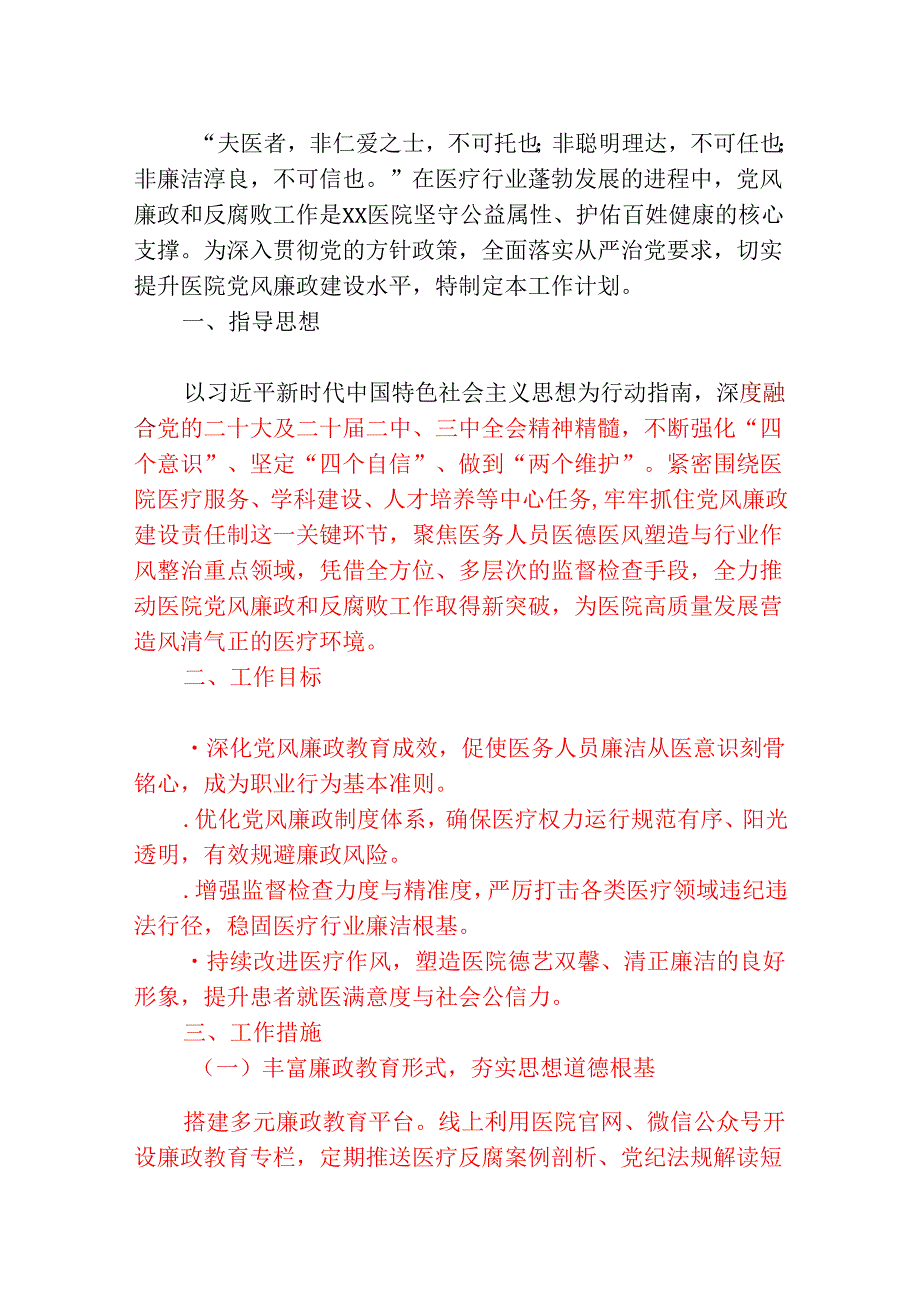 2025XX医院党风廉政和反腐败工作计划（精选）.docx_第2页