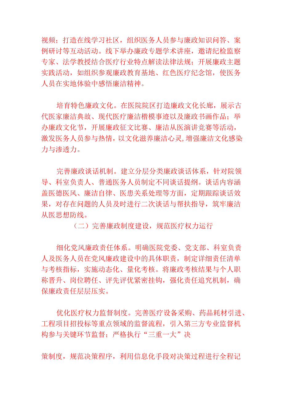 2025XX医院党风廉政和反腐败工作计划（精选）.docx_第3页