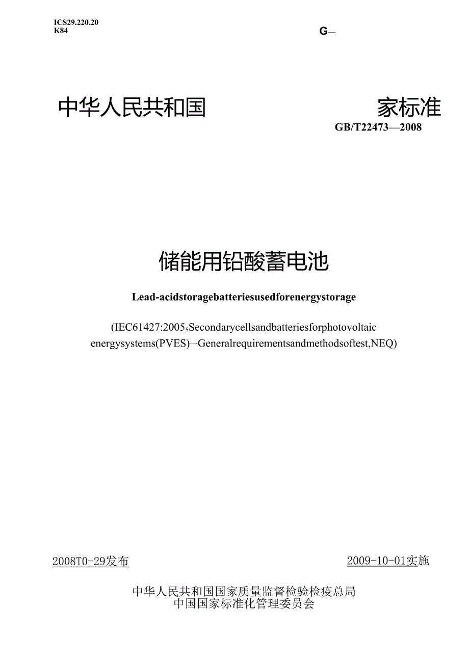 GBT22473 储能铅酸蓄电池.docx_第1页