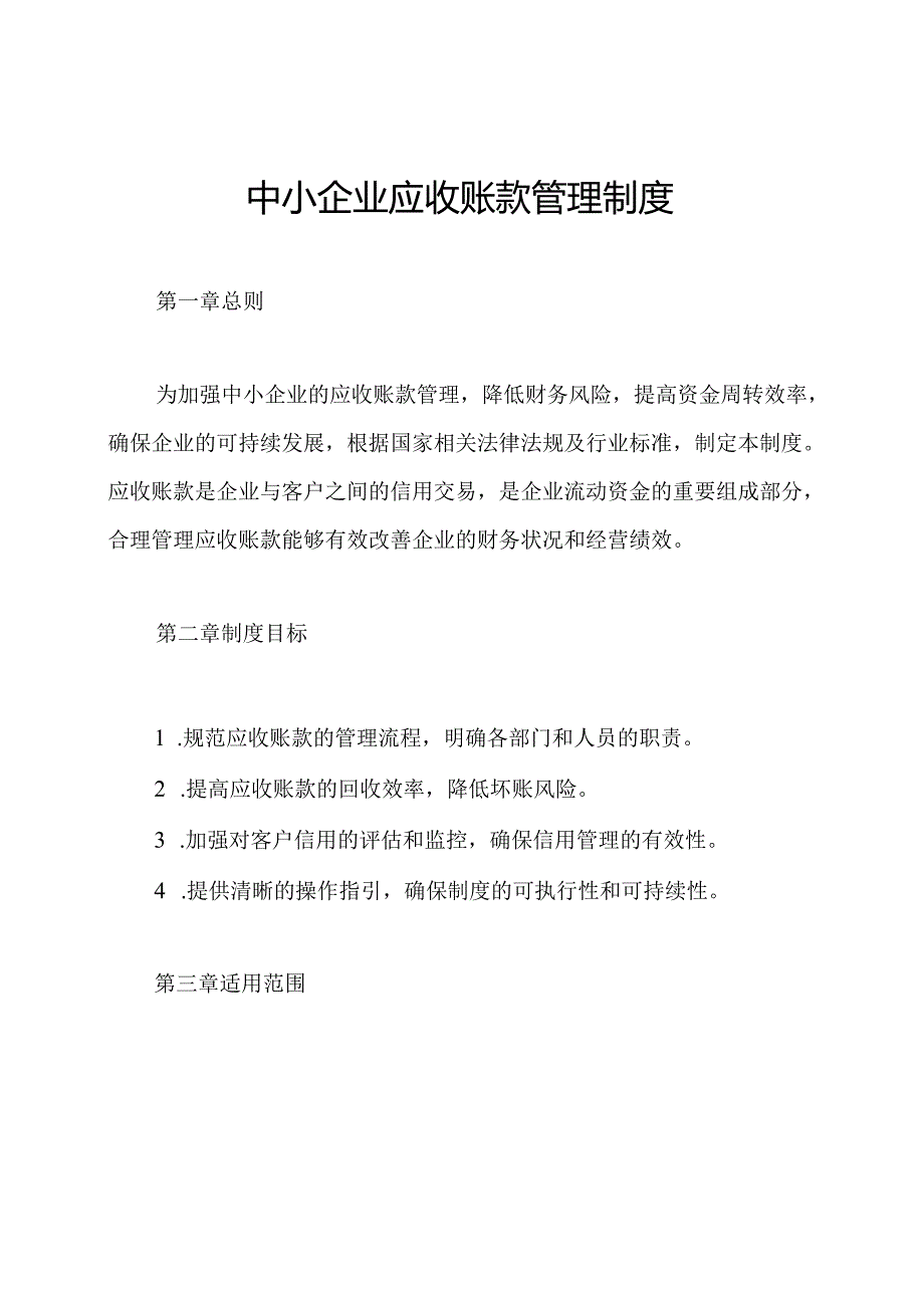 中小企业应收账款管理制度.docx_第1页