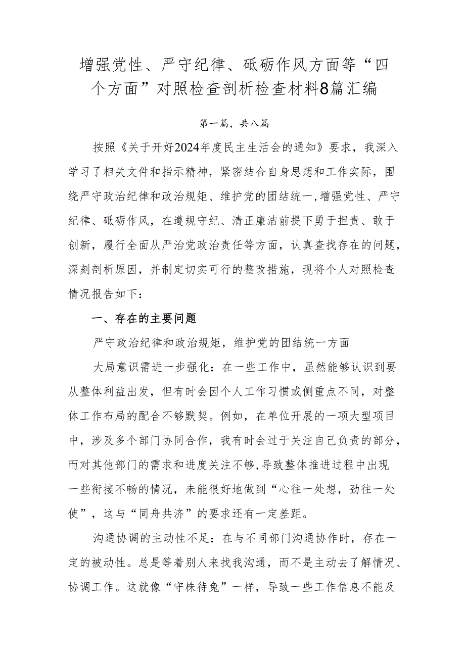 增强党性、严守纪律、砥砺作风方面等“四个方面”对照检查剖析检查材料8篇汇编.docx_第1页