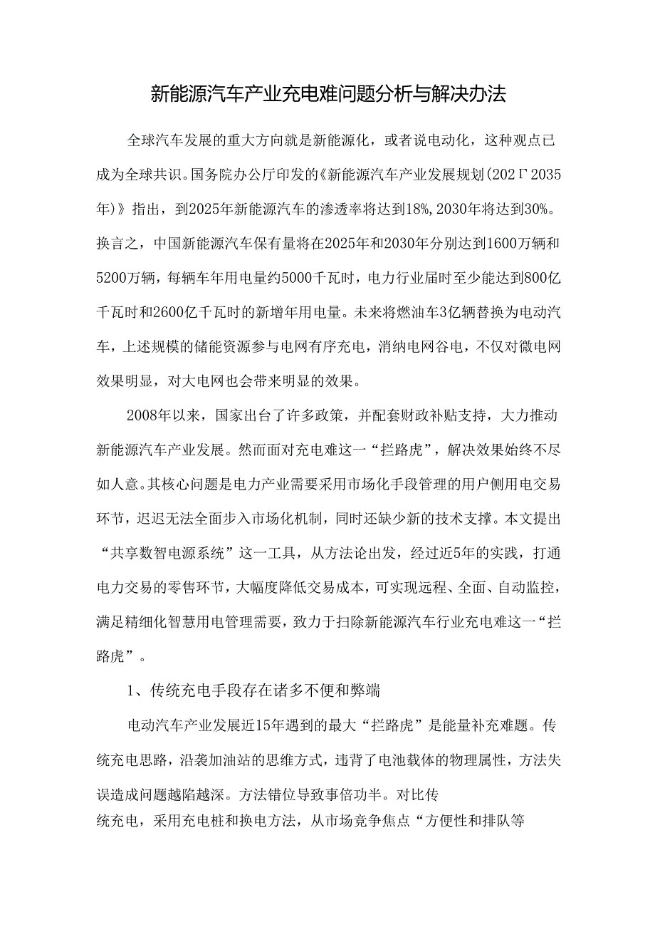 新能源汽车产业充电难问题分析与解决办法.docx_第1页