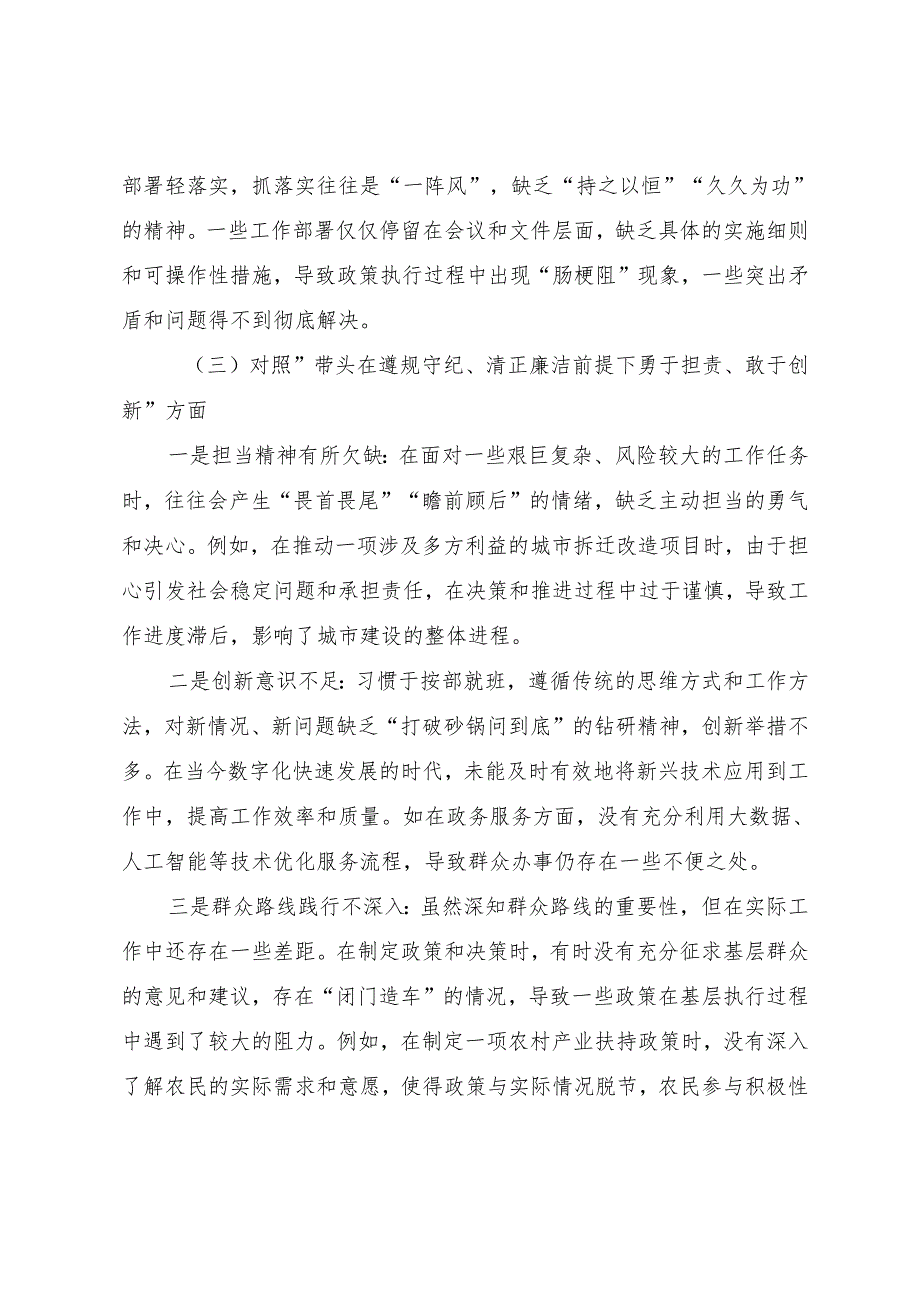 2024民主生活会个人查摆对照检查材料对照在遵规守纪、清正廉洁前提下勇于担责、敢于创新方面等四个带头七篇.docx_第3页