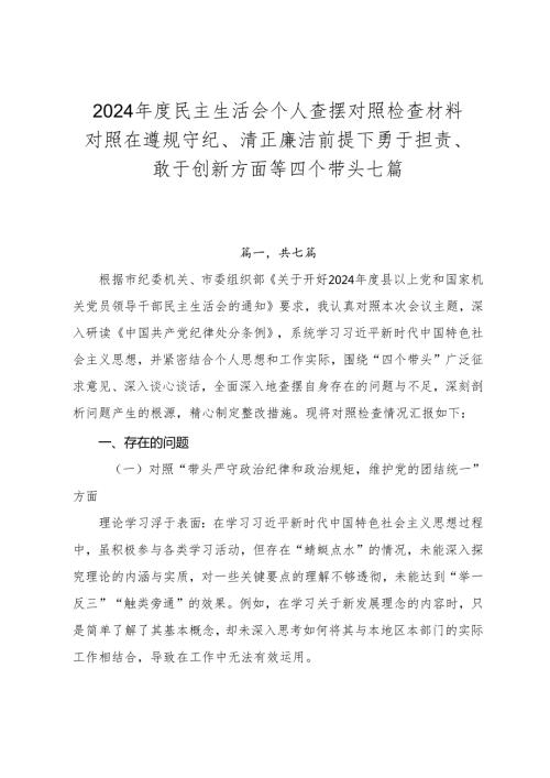 2024民主生活会个人查摆对照检查材料对照在遵规守纪、清正廉洁前提下勇于担责、敢于创新方面等四个带头七篇.docx