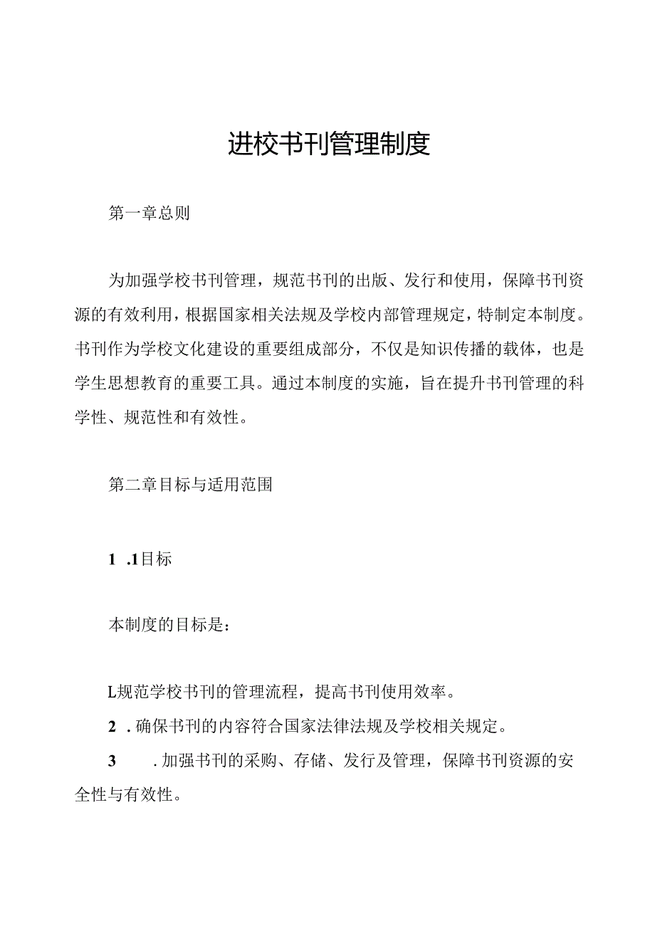 进校书刊管理制度.docx_第1页
