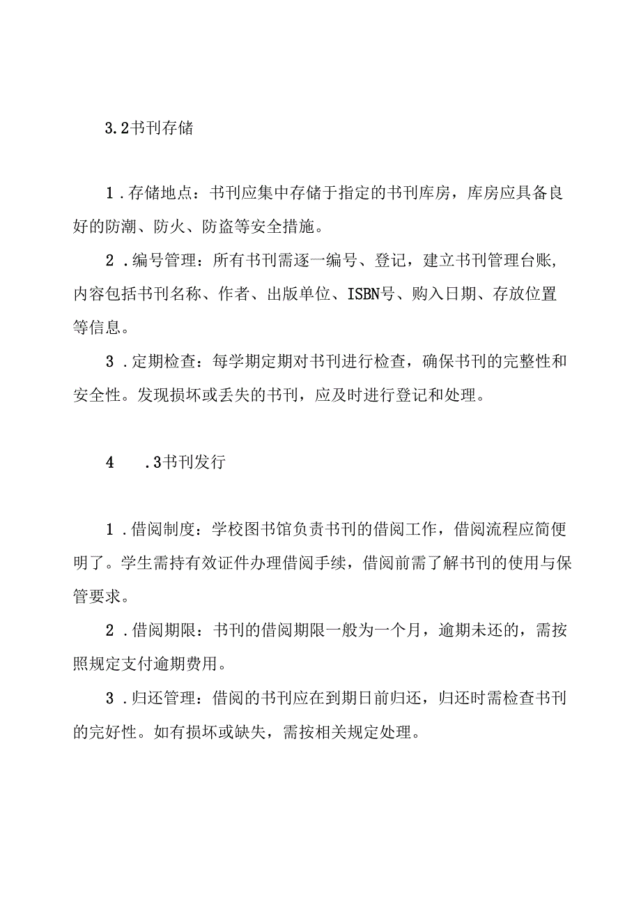 进校书刊管理制度.docx_第3页