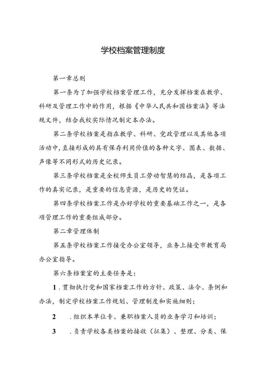 学校档案管理制度.docx_第1页