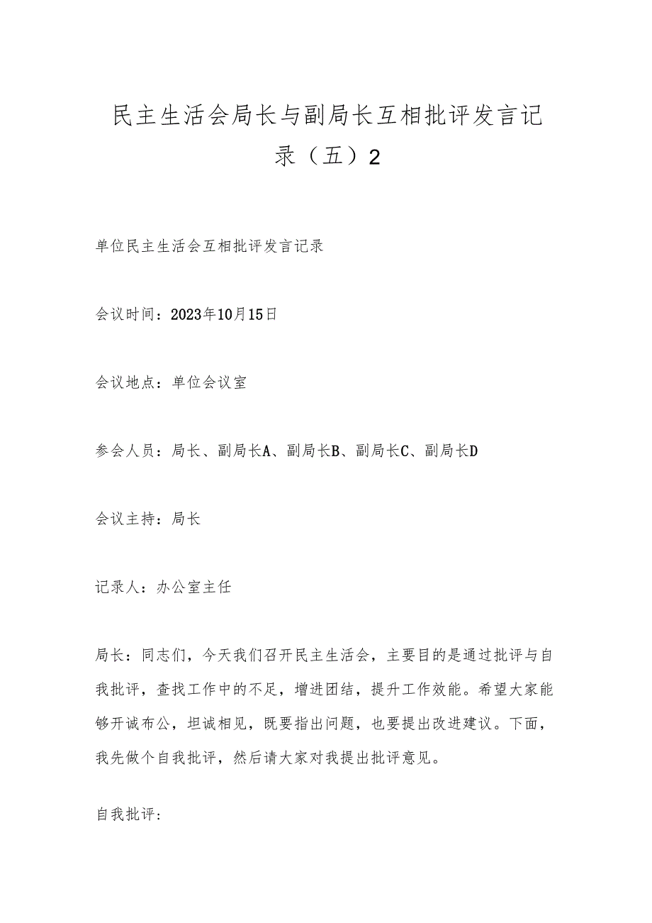 民主生活会局长与副局长互相批评发言记录（五）2.docx_第1页