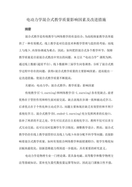 电动力学混合式教学质量影响因素及改进措施.docx