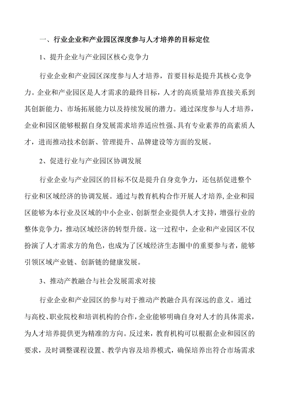 行业企业和产业园区深度参与人才培养的协同育人方案.docx_第3页