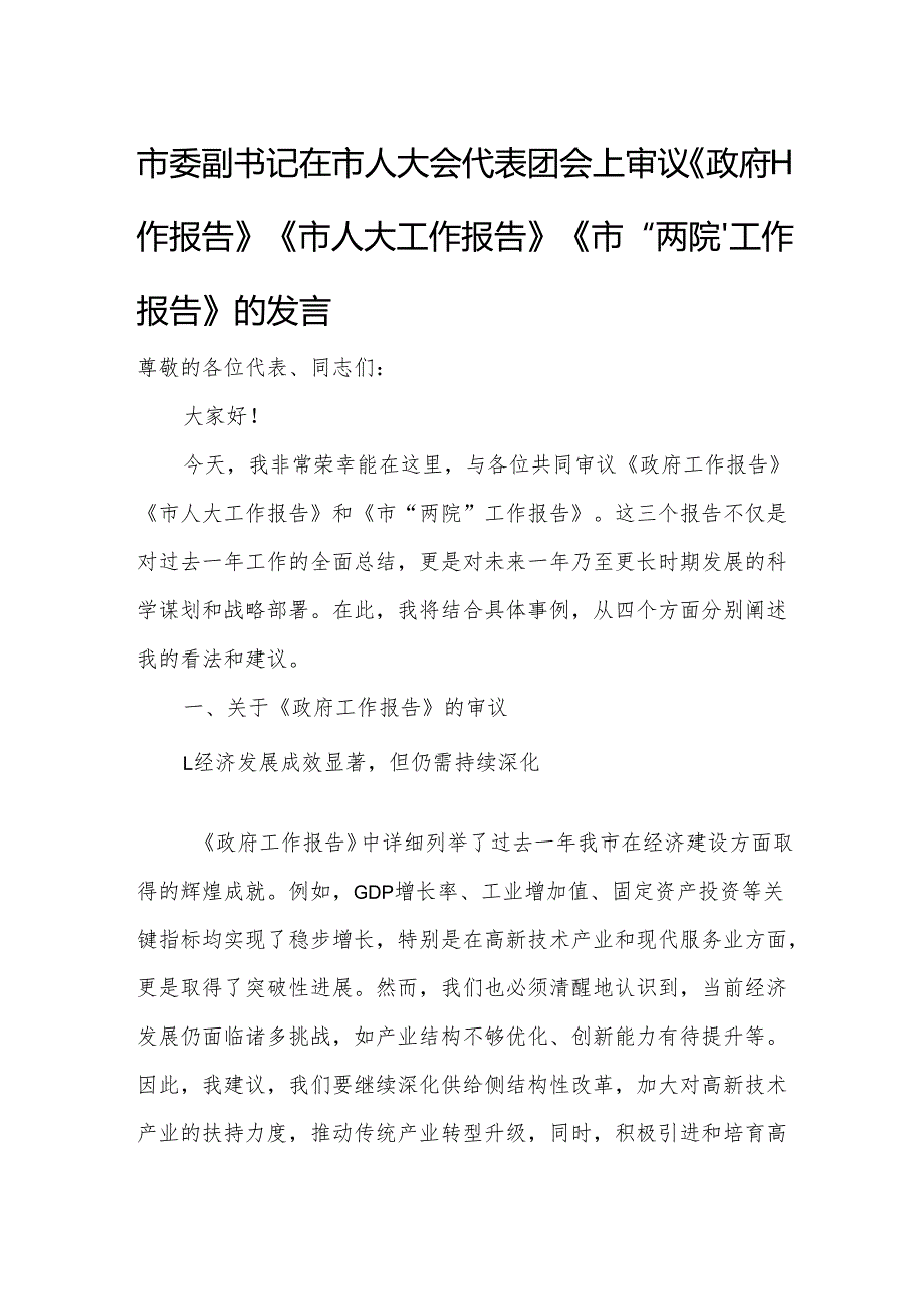 市委副书记在市人大会代表团会上审议《政府工作报告》《市人大工作报告》《市“两院”工作报告》的发言.docx_第1页