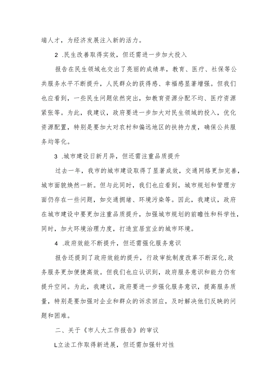 市委副书记在市人大会代表团会上审议《政府工作报告》《市人大工作报告》《市“两院”工作报告》的发言.docx_第2页