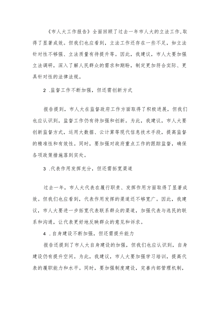 市委副书记在市人大会代表团会上审议《政府工作报告》《市人大工作报告》《市“两院”工作报告》的发言.docx_第3页