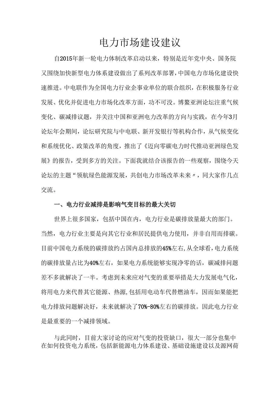 电力市场建设建议.docx_第1页