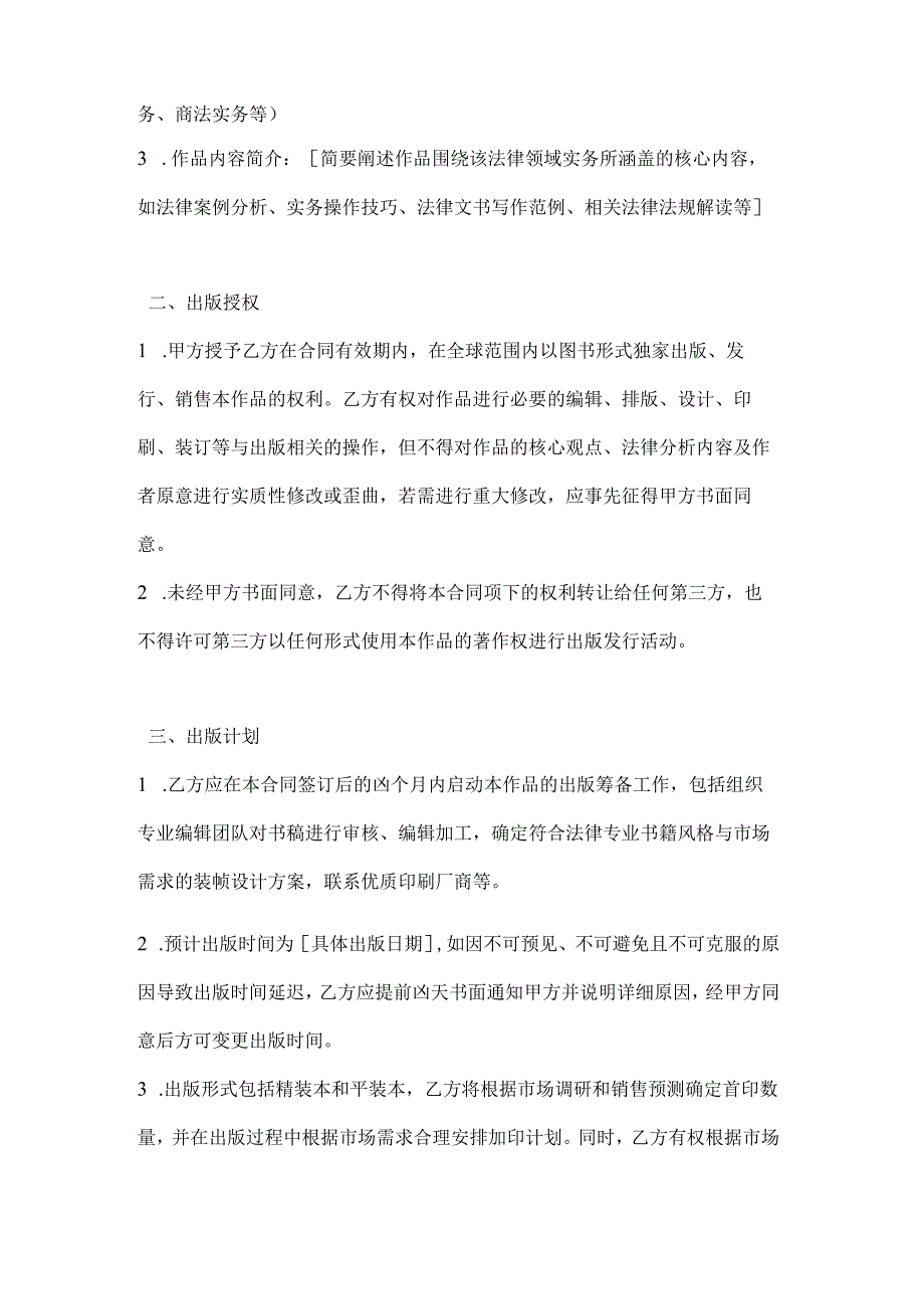 图书公司法律实务类图书出版合同.docx_第2页